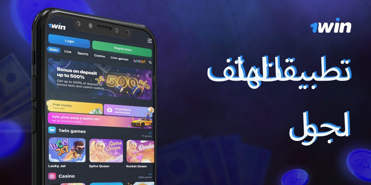 ميزات تطبيقات الجوال 1win لأجهزة مختلفة