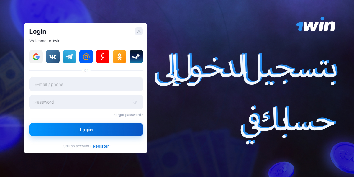 تعليمات تسجيل الدخول إلى حساب 1win الخاص بك