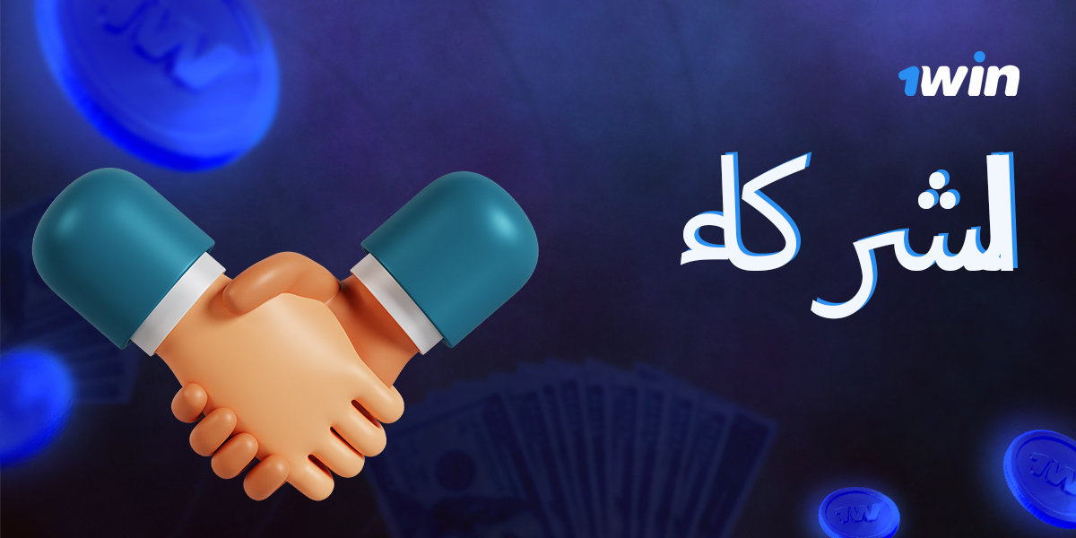 وصف البرنامج التابع لشركة المراهنات عبر الإنترنت 1win