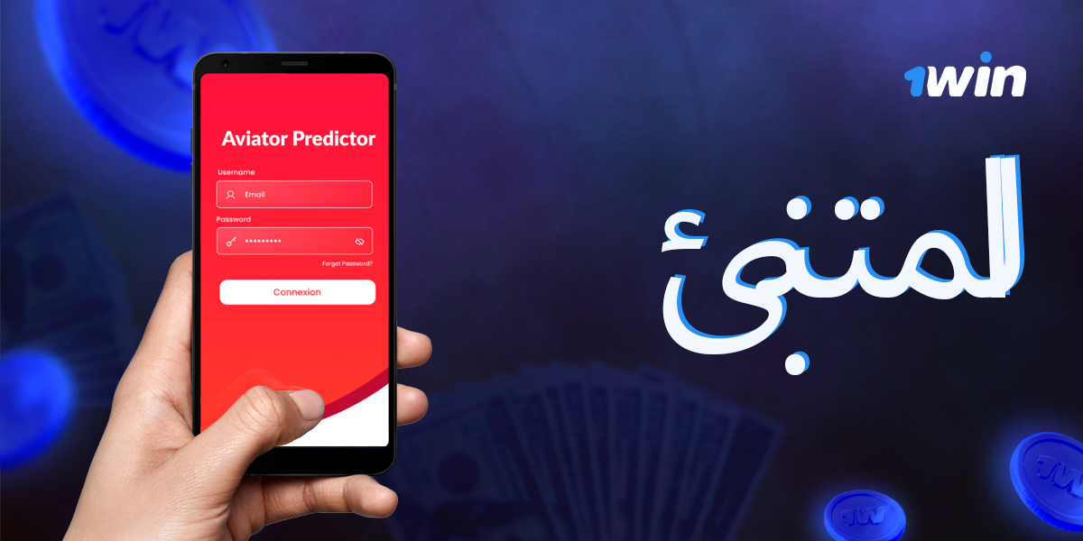 Aviator Predictor - هل يمكنك الوثوق في تطبيقات الطرف الثالث؟