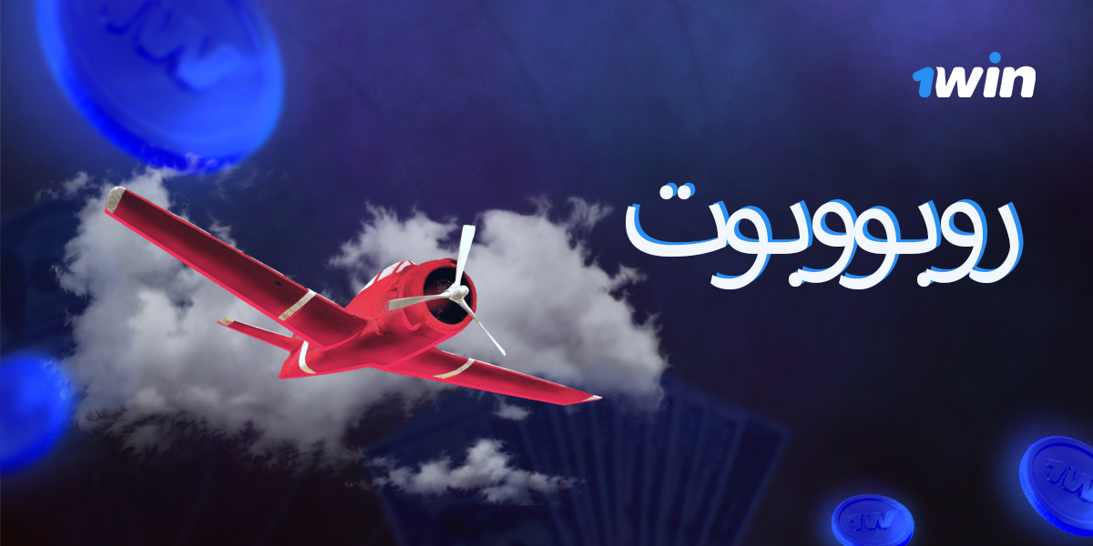 ميزات استخدام الروبوتات للعب Aviator على فوز واحد